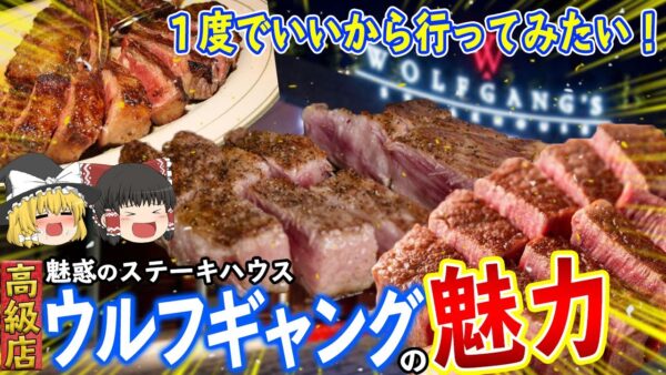 【ゆっくり解説】お弁当に5000円！？1皿16000円！？高級すぎるステーキハウス