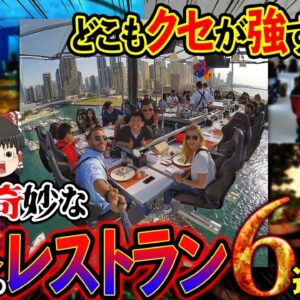 【ゆっくり解説】世にも奇妙な世界のレストラン6選