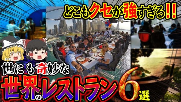 【ゆっくり解説】世にも奇妙な世界のレストラン6選