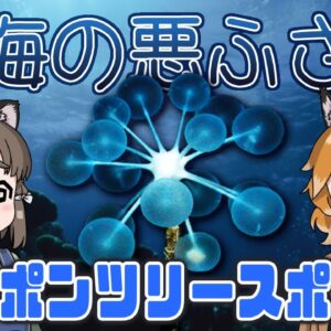 【ゆっくり解説】神様の悪ふざけ？ピンポンツリースポンジ【へんないきもの#63】