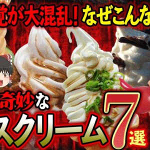 【ゆっくり解説】世にも奇妙なアイスクリーム 7選