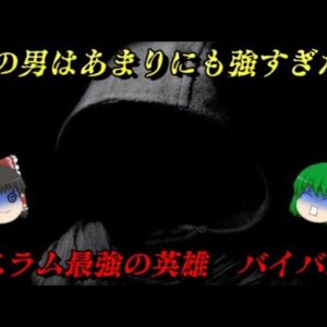 第73位：バイバルス　イスラム最強の英雄　世界史に影響を与えた人物ランキング