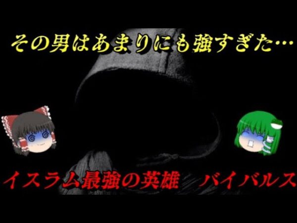 第73位：バイバルス　イスラム最強の英雄　世界史に影響を与えた人物ランキング
