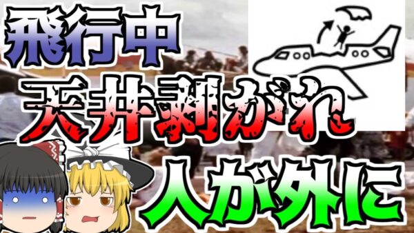 【ゆっくり解説】高度7300mで突然飛行機の天井が無くなり、放り出されたCA...『アロハ空港243便』