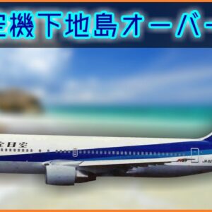 【ボイロ・ゆっくり解説】#74 全日空機訓練機オーバーラン│下地島空港