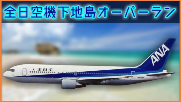 【ボイロ・ゆっくり解説】#74 全日空機訓練機オーバーラン│下地島空港