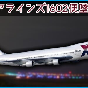 【ボイロ・ゆっくり解説】#75 MKエアラインズ1602便事故