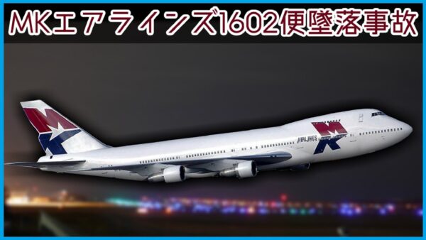 【ボイロ・ゆっくり解説】#75 MKエアラインズ1602便事故