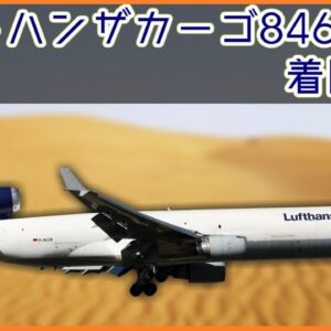 【ボイロ・ゆっくり解説】#76 ルフトハンザカーゴ8460便着陸失敗