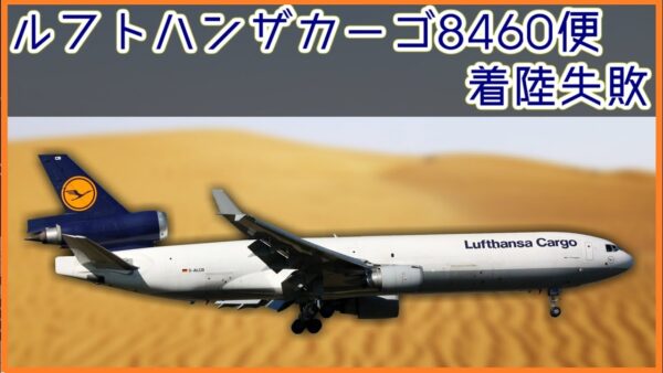 【ボイロ・ゆっくり解説】#76 ルフトハンザカーゴ8460便着陸失敗