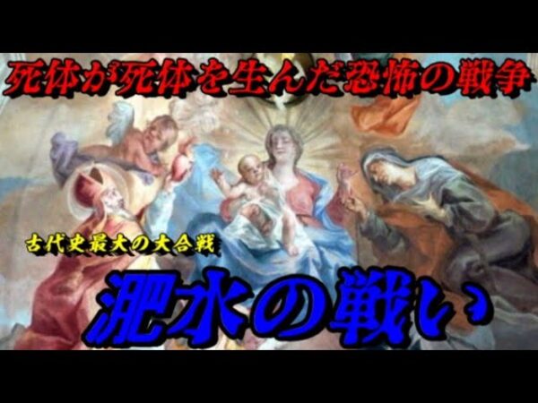 第77位：淝水の戦い　古代史最大！天下分け目の大合戦！！　世界史に影響を与えた戦いランキング