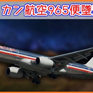 【ボイロ・ゆっくり解説】#77 アメリカン航空965便墜落事故