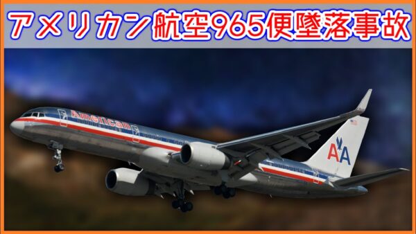 【ボイロ・ゆっくり解説】#77 アメリカン航空965便墜落事故