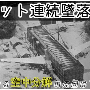 【ボイロ・ゆっくり解説】#78 コメット連続墜落事故