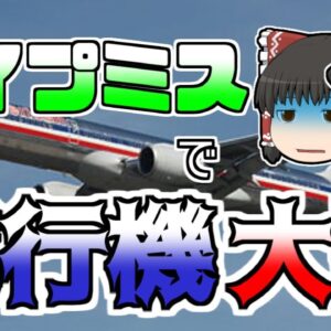 【ゆっくり解説】たった一つの入力ミスで飛行機が大破...『アメリカン航空965便墜落』