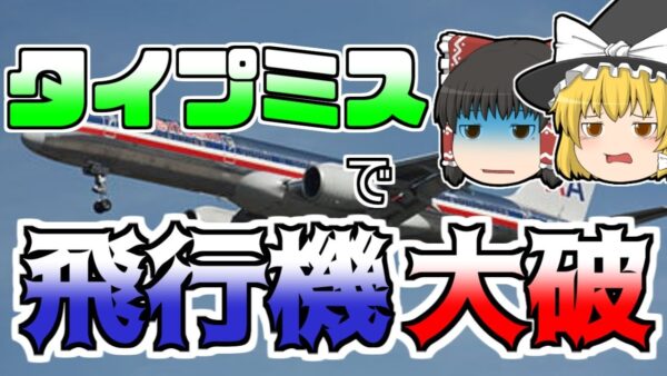 【ゆっくり解説】たった一つの入力ミスで飛行機が大破...『アメリカン航空965便墜落』