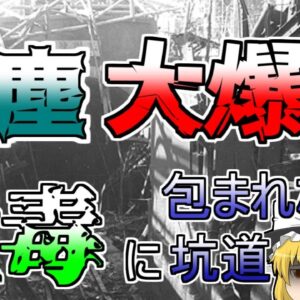 【ゆっくり解説】高濃度COが充満する坑道に取り残された1400人･･･炭塵が引き起こした『三井三池三川炭鉱炭塵爆発』