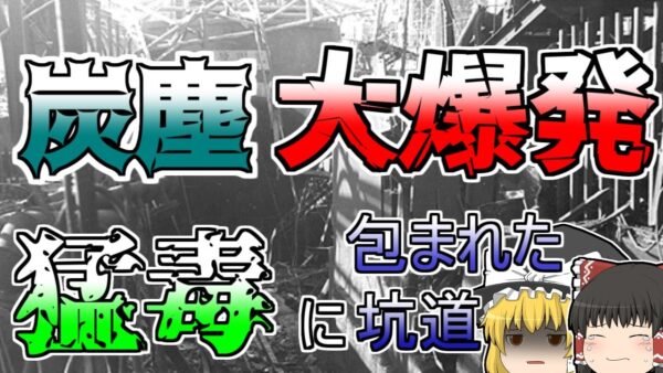 【ゆっくり解説】高濃度COが充満する坑道に取り残された1400人･･･炭塵が引き起こした『三井三池三川炭鉱炭塵爆発』