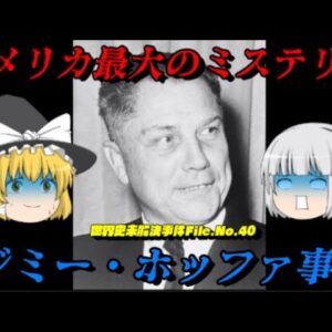 ジミー・ホッファ事件　アメリカ最大のミステリー　世界史未解決事件File.No.40