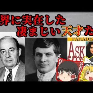【IQ300over】世界に実在したヤバい天才たち【ゆっくり解説】