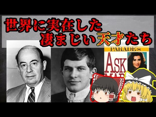 【IQ300over】世界に実在したヤバい天才たち【ゆっくり解説】