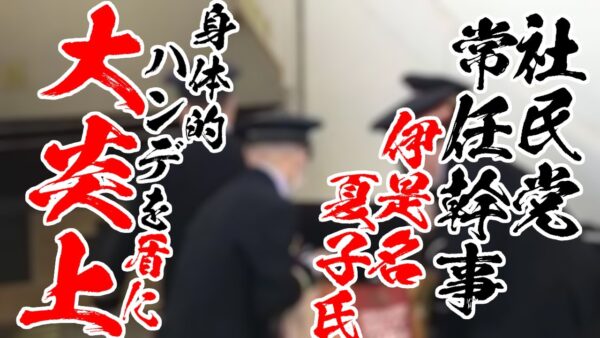 社民党常任幹事、伊是名夏子氏のJRへの要求が暴論すぎて大炎上【ゆっくり解説】