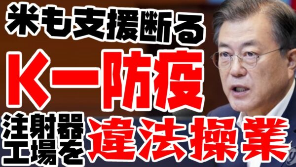 韓国、K-防疫がまたやらかした！－ワクチンスワップに注射器工場違法操業－【ゆっくり解説】