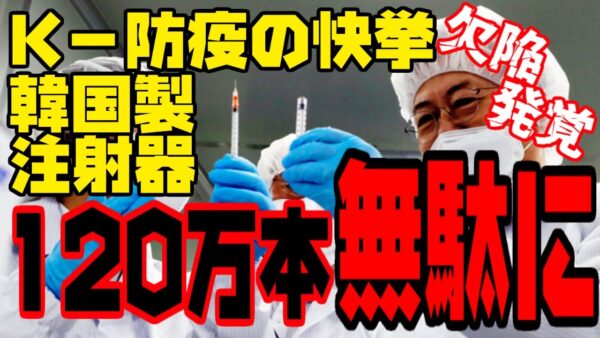 韓国K-防疫の快挙!LCD注射器、欠陥見つかり120万本回収【ゆっくり解説】