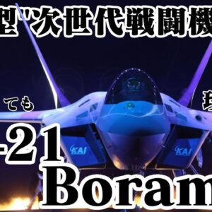 韓国KF-X、ついにKF-21に正式ロールアウト【珍珍兵器】【ゆっくり解説】