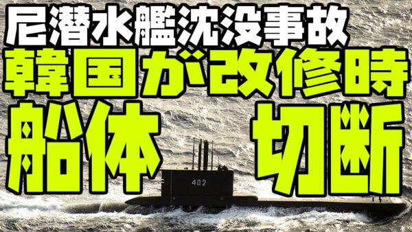 韓国が回収したインドネシア潜水艦KRI402ナンガラ、沈没原因は韓国が船体切断をしていたから？【ゆっくり解説】