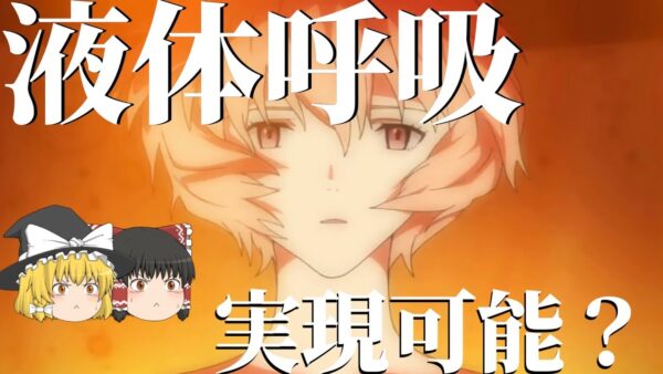 【ゆっくり解説】液体呼吸（エヴァのL.C.L）は実現可能なのか？