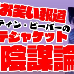 韓国お笑い報道、ジャスティン・ビーバーのMステ着用ジャケット、日本政府の陰謀扱い【ゆっくり解説】