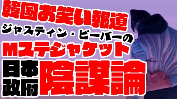 韓国お笑い報道、ジャスティン・ビーバーのMステ着用ジャケット、日本政府の陰謀扱い【ゆっくり解説】