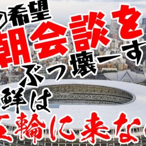 韓国大統領涙目！米朝対話をぶっ壊ーす　Part 2ー北朝鮮のオリンピック不参加表明ー