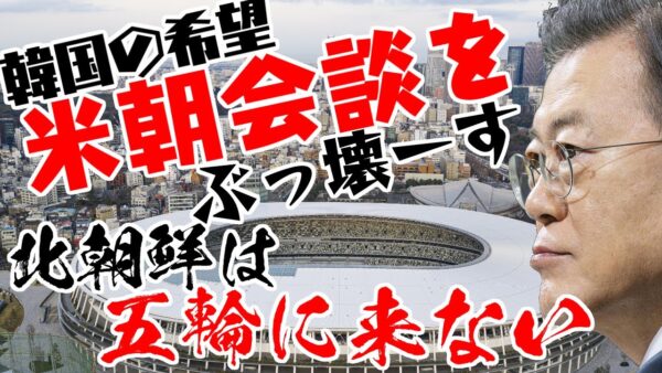 韓国大統領涙目！米朝対話をぶっ壊ーす　Part 2ー北朝鮮のオリンピック不参加表明ー