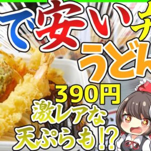 【ゆっくり解説】丸亀製麺新生テイクアウトメニューの『うどん弁当』が凄すぎるとSNSで話題に⁉︎うどん弁当4種徹底解説！