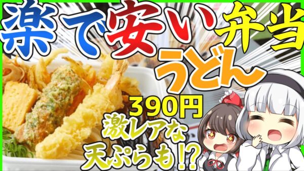 【ゆっくり解説】丸亀製麺新生テイクアウトメニューの『うどん弁当』が凄すぎるとSNSで話題に⁉︎うどん弁当4種徹底解説！