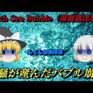南海泡沫事件　（South Sea Bubble）バブルの語源となった世界初の本格バブル崩壊事件　しくじり世界史！