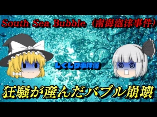 南海泡沫事件　（South Sea Bubble）バブルの語源となった世界初の本格バブル崩壊事件　しくじり世界史！