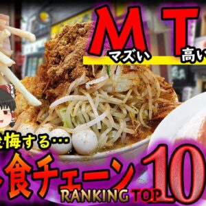 【ゆっくり解説】マズい！高い！後悔！！ 嫌われ外食チェーンランキングTOP10