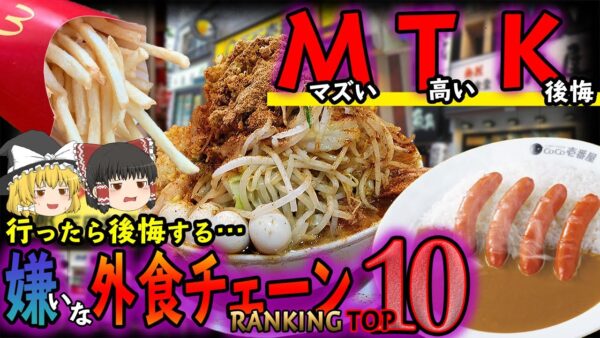 【ゆっくり解説】マズい！高い！後悔！！ 嫌われ外食チェーンランキングTOP10