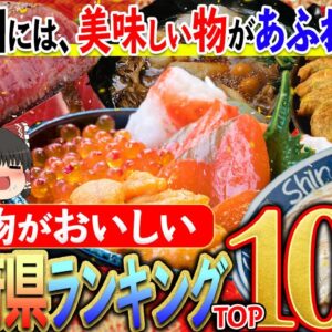 【ゆっくり解説】北海道が独走する食べ物が美味しい都道府県ランキングTOP10
