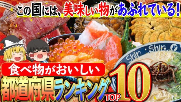 【ゆっくり解説】北海道が独走する食べ物が美味しい都道府県ランキングTOP10