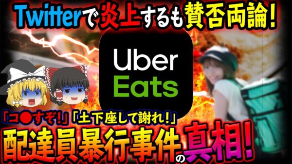 【ゆっくり解説】Uber Eatsの配達員が大阪のラーメン店で頭を叩かれる被害に！その真相がヤバすぎた...