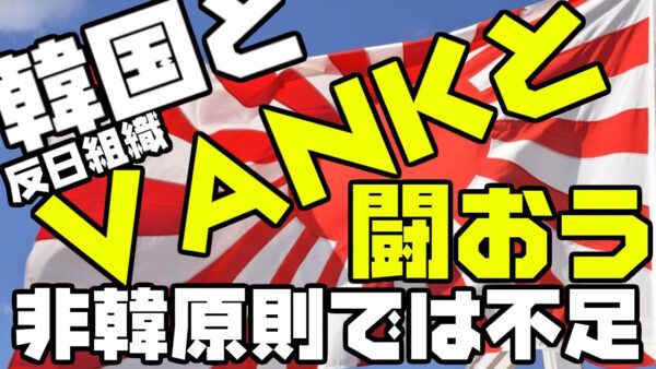 韓国と反日組織VANKを許すなー非韓三原則はもう古いー【ゆっくり解説】