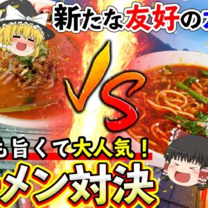 【ゆっくり解説】本家はどっち！？名古屋の台湾ラーメンVS台湾の名古屋ラーメン！？