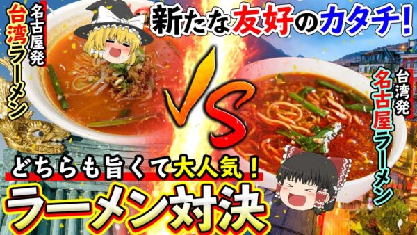 【ゆっくり解説】本家はどっち！？名古屋の台湾ラーメンVS台湾の名古屋ラーメン！？