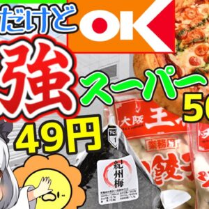 【ゆっくり解説】「満足度日本一」のokストアがいつも安い理由があまりにも戦略的だった件‼︎