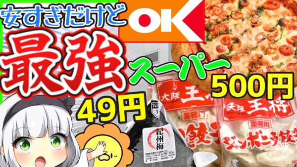 【ゆっくり解説】「満足度日本一」のokストアがいつも安い理由があまりにも戦略的だった件‼︎