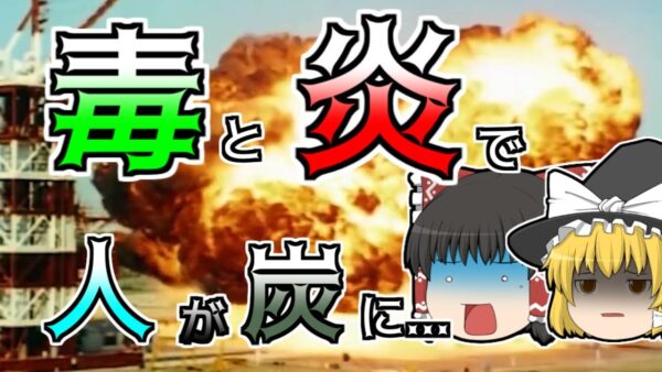 【ゆっくり解説】誤って噴射された燃料で人が...『ニェジェーリン惨事』